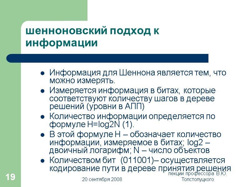 20 сентября 2008 лекции профессора  В.Ю. Толстолуцкого 19 шенноновский подход к информации Информация